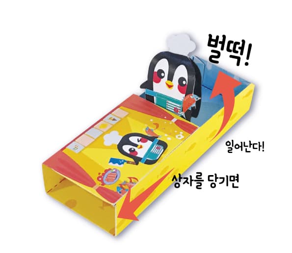 노란 치즈 무늬 상자를 스르륵 당기자 요리사 모자를 쓴 펭귄이 벌떡 일어서는 틈새요리팽귄 액션 페이퍼크래프트