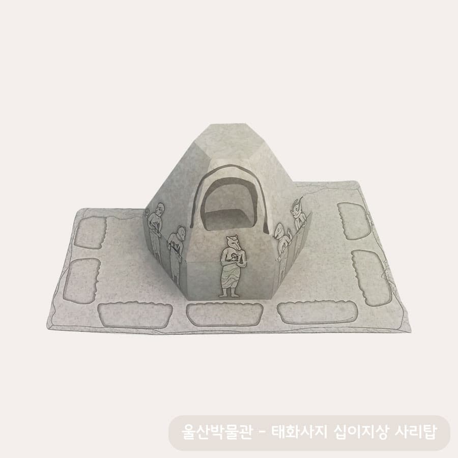 회백색 돌 질감으로 인쇄한 종 모양 탑신에 아치형 감실과 십이지신상을 그려 넣고 넓은 기단 판 위에 올린 태화사지 사리탑 페이퍼 토이