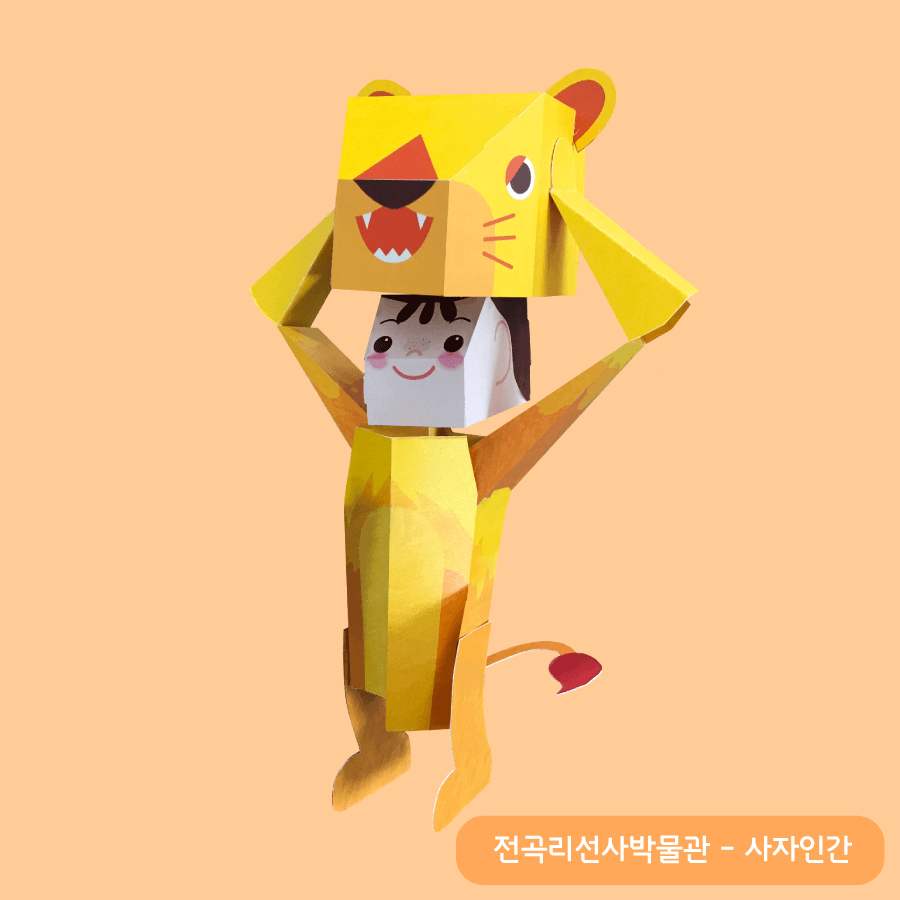 노란 사자 머리를 두 팔로 들어올리자 웃는 아이 얼굴이 드러나는 전곡리 선사박물관 사자인간 액션 크래프트