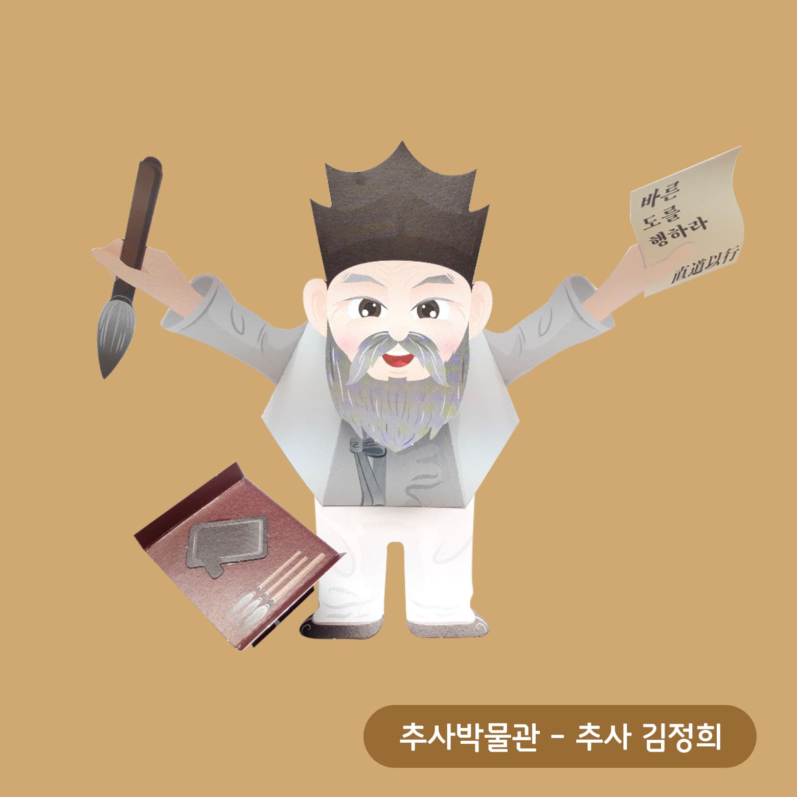 검은 갓에 흰 두루마기를 입은 추사 김정희가 한 손에 붓을, 다른 손에 바른 도를 행하라 종이를 든 페이퍼토이