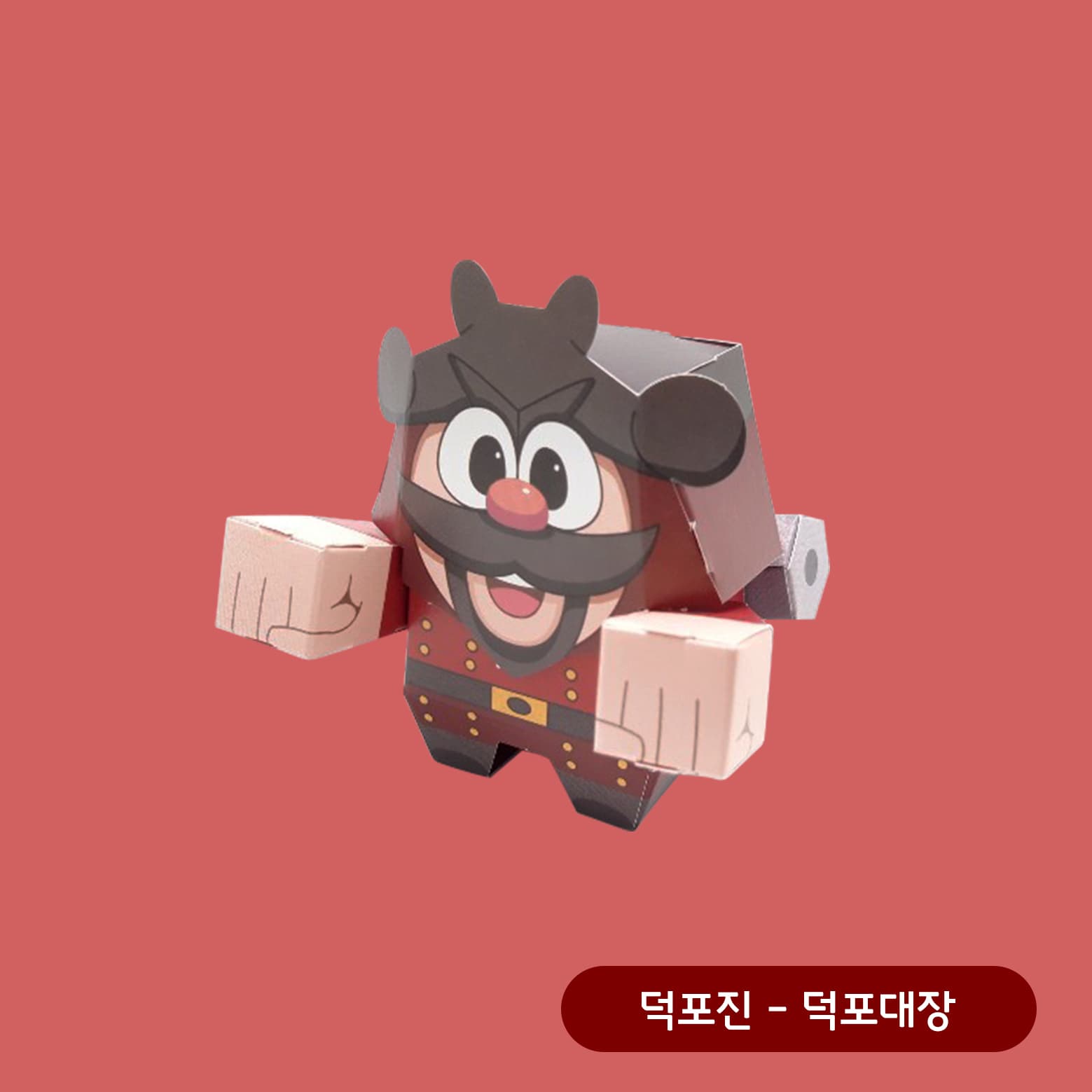 회색 투구와 붉은 갑옷 차림에 큼직한 종이 주먹을 양옆으로 벌린 덕포대장 페이퍼토이, 검은 콧수염과 큰 눈이 익살스럽다