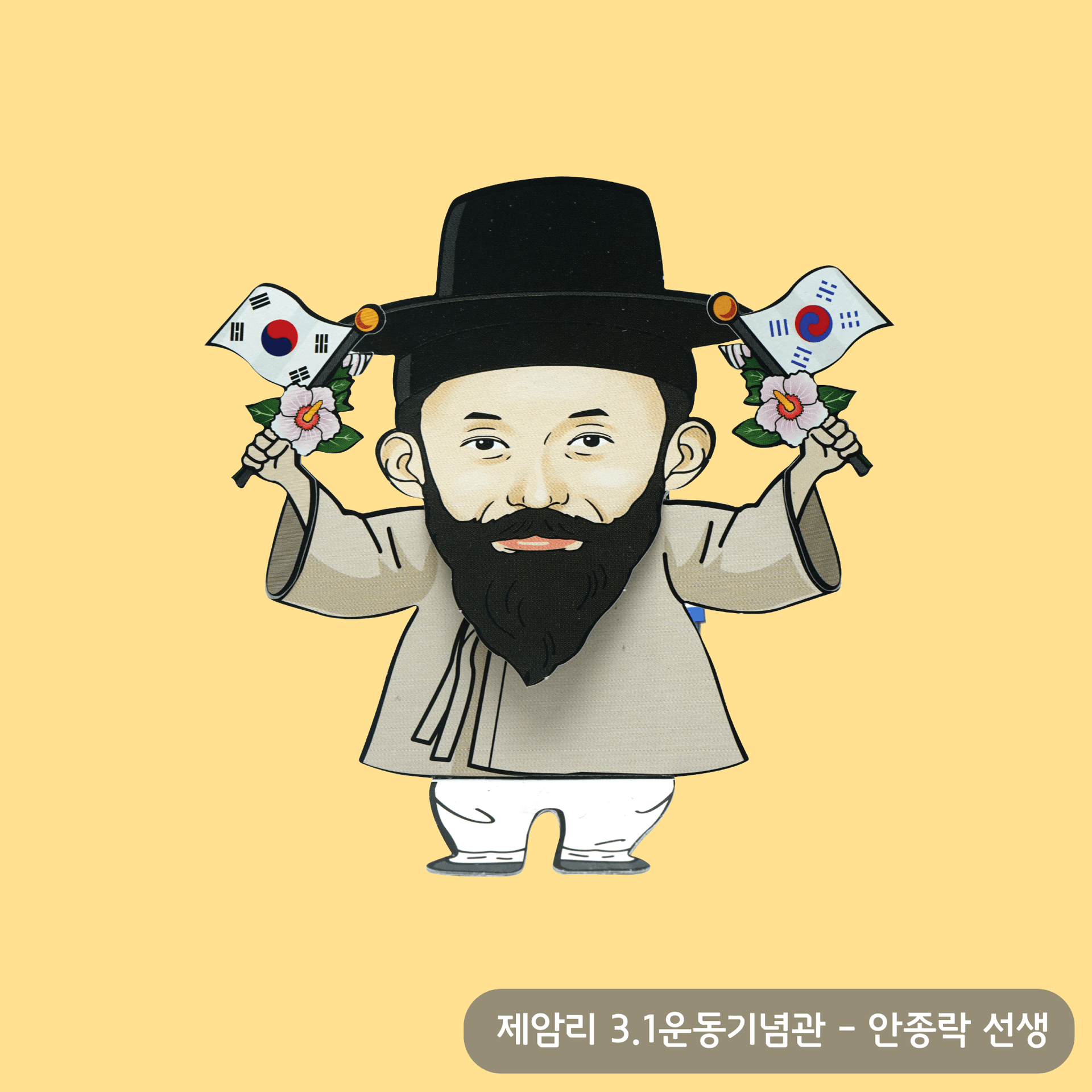 검은 갓에 흰 두루마기 차림으로 만세를 부르듯 양손에 태극기와 무궁화 꽃을 치켜든 안종락 선생 액션 페이퍼 토이, 긴 검은 수염이 인상적이다