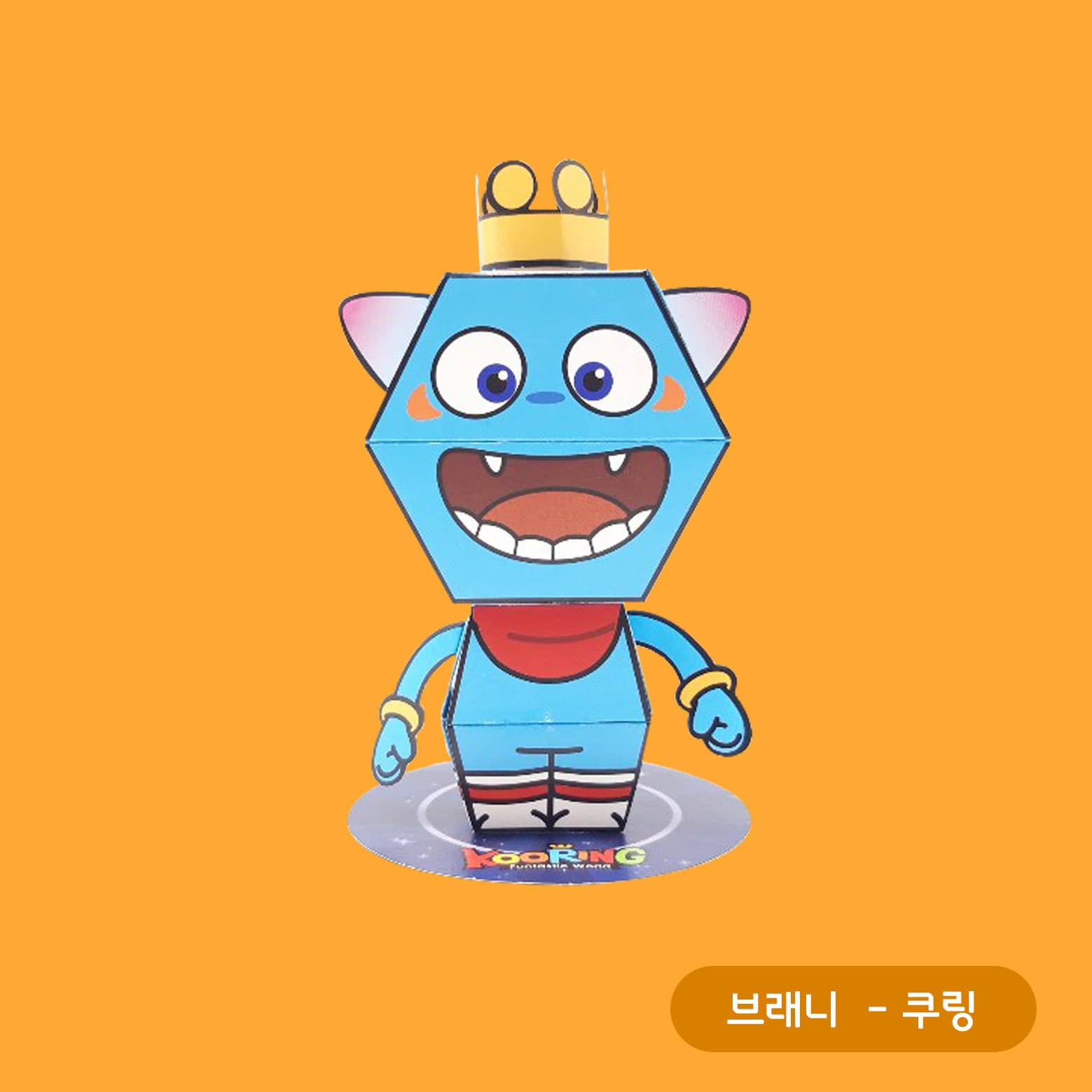 노란 왕관을 쓰고 입을 크게 벌린 하늘색 쿠링 액션 페이퍼토이, 쿠링 로고가 찍힌 별무늬 원형 받침 위에 서 있다