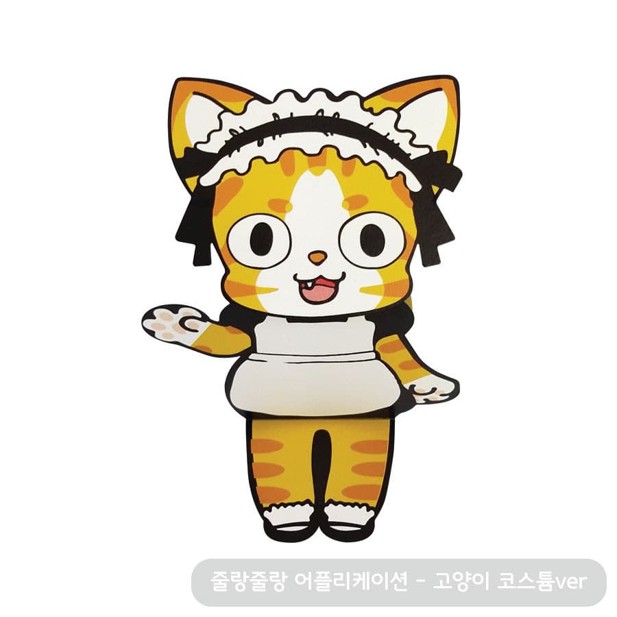 메이드 머리띠와 흰 앞치마를 두른 노란 줄무늬 고양이가 한쪽 앞발을 든 발랄한 포즈로 선 줄랑줄랑 페이퍼토이