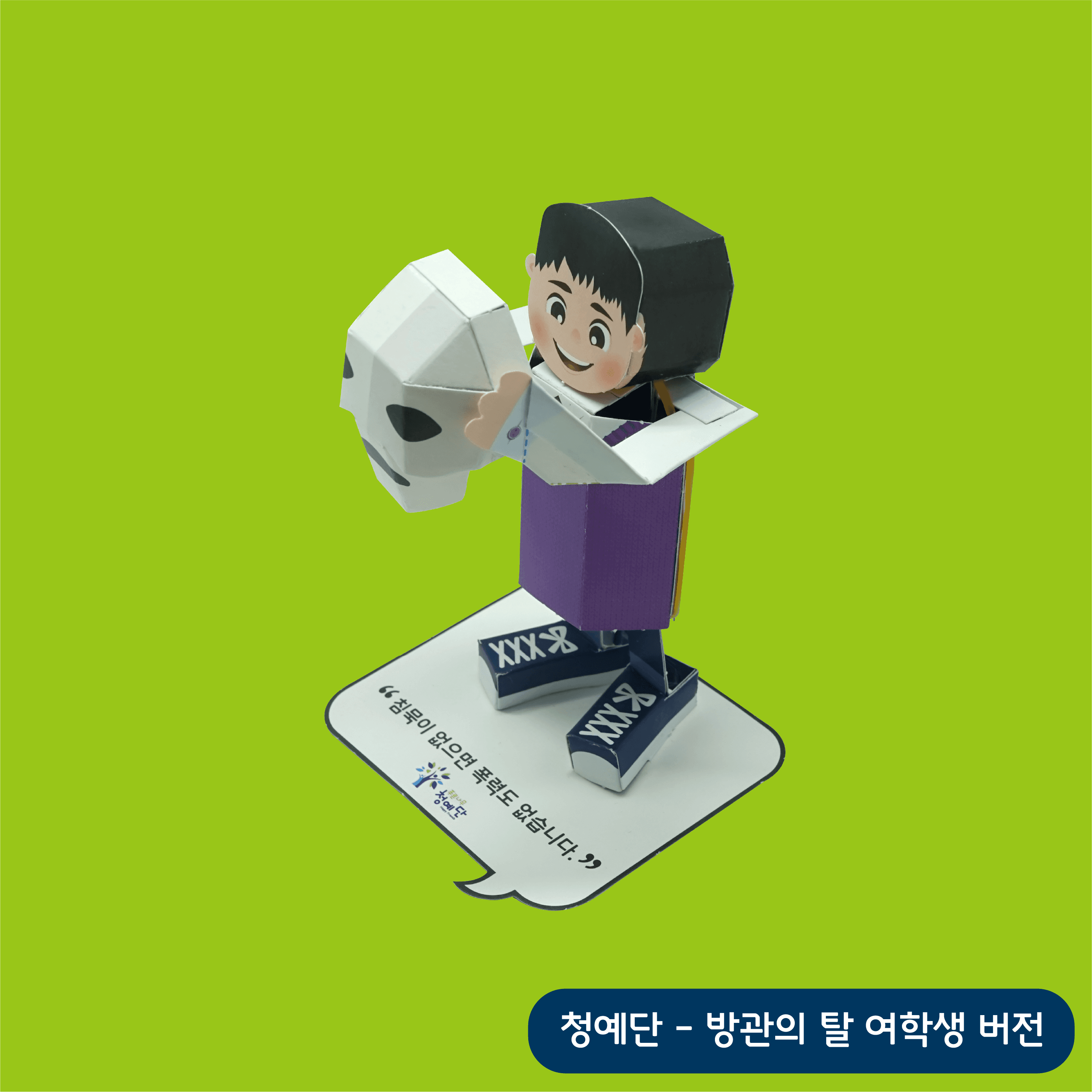 검은 머리 남학생이 하얀 탈을 두 손으로 번쩍 들어올려 환하게 웃는 얼굴이 드러난 청예단 방관의 탈 액션 크래프트