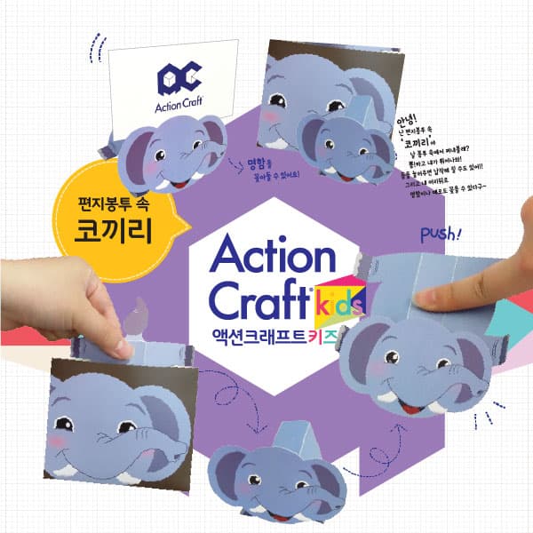 손으로 누르면 하얀 편지봉투 속에서 파란 코끼리가 고개를 내밀고 일어서는 동작이 차례로 담긴 액션크래프트 키즈 패키지