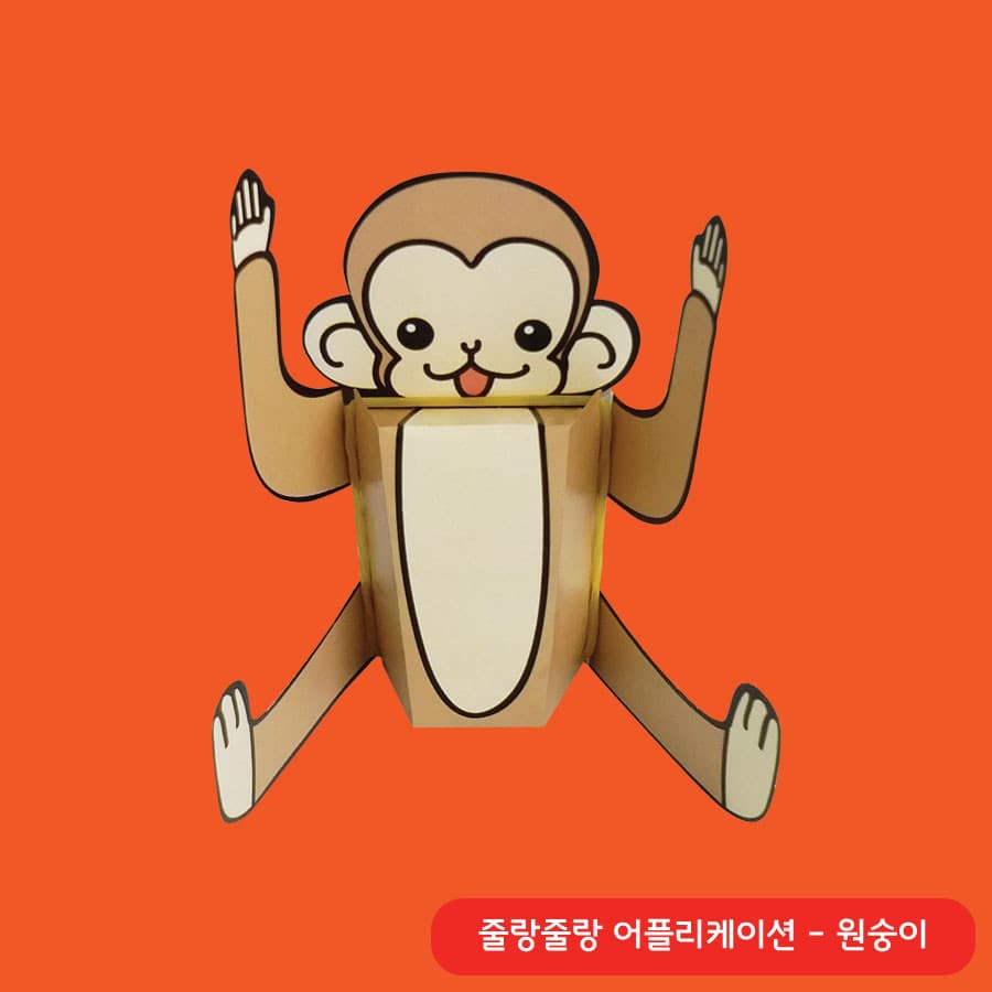 줄랑줄랑 - 원숭이 · 줄랑줄랑 · 액션 크래프트 · 오세기 · 디테일 컷