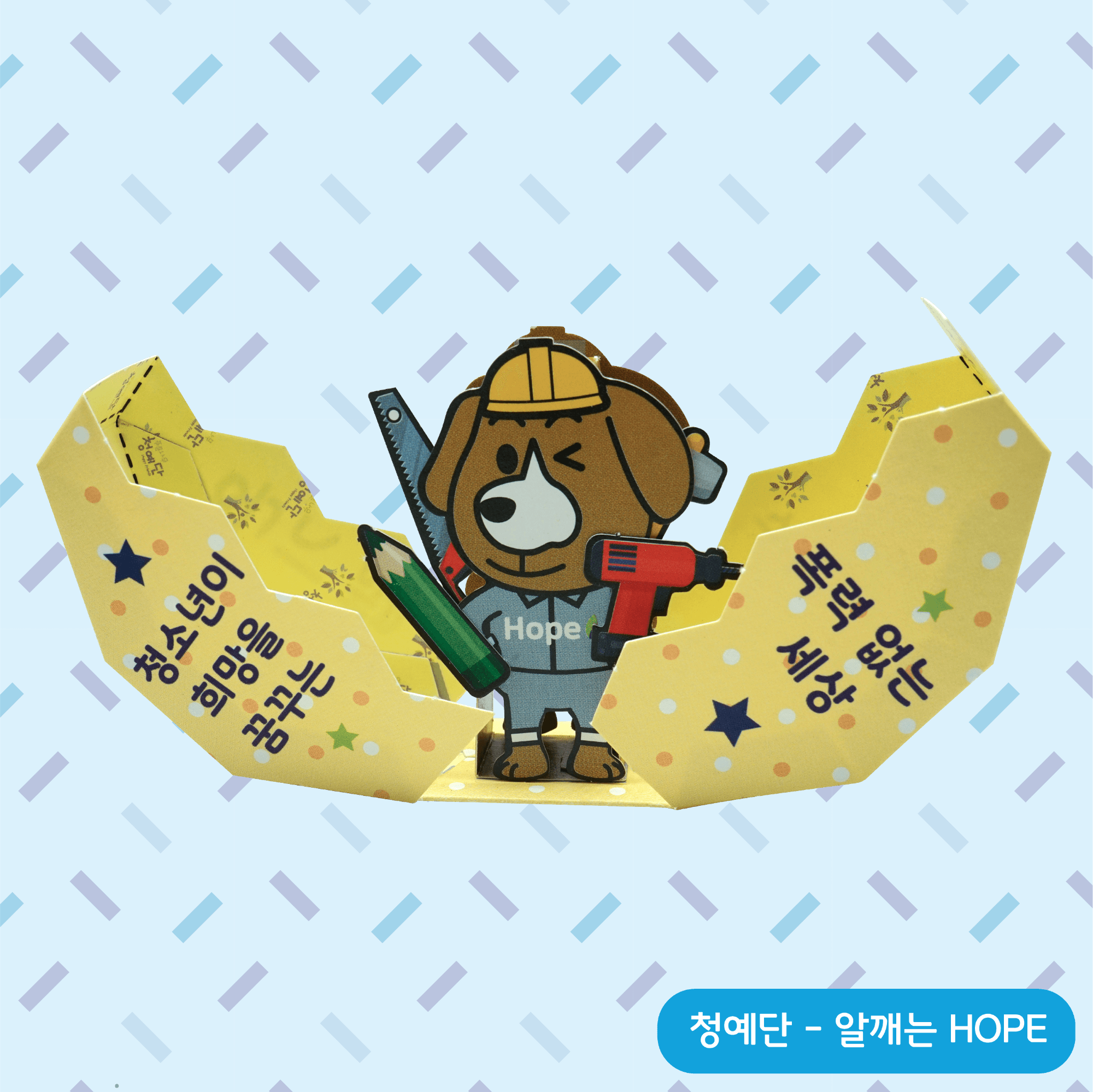 노란 안전모의 갈색 강아지 호프가 연필과 드릴을 든 채 폭력 없는 세상 문구가 적힌 노란 알 껍데기 사이에 서 있어요
