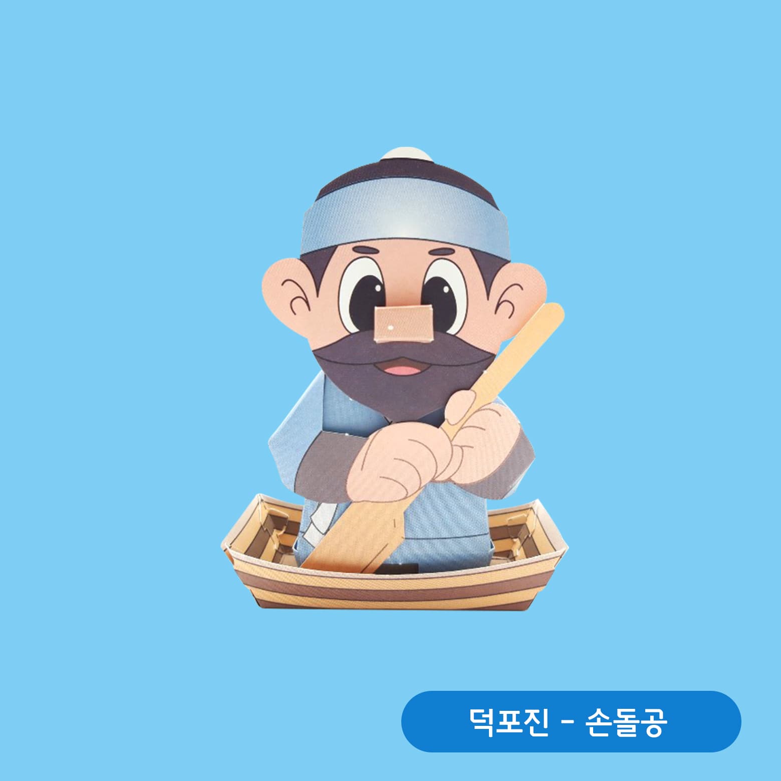 두건을 쓰고 검은 수염을 기른 손돌공이 나무 무늬 나룻배에 앉아 긴 노를 두 손으로 잡고 젓는 자세의 페이퍼토이