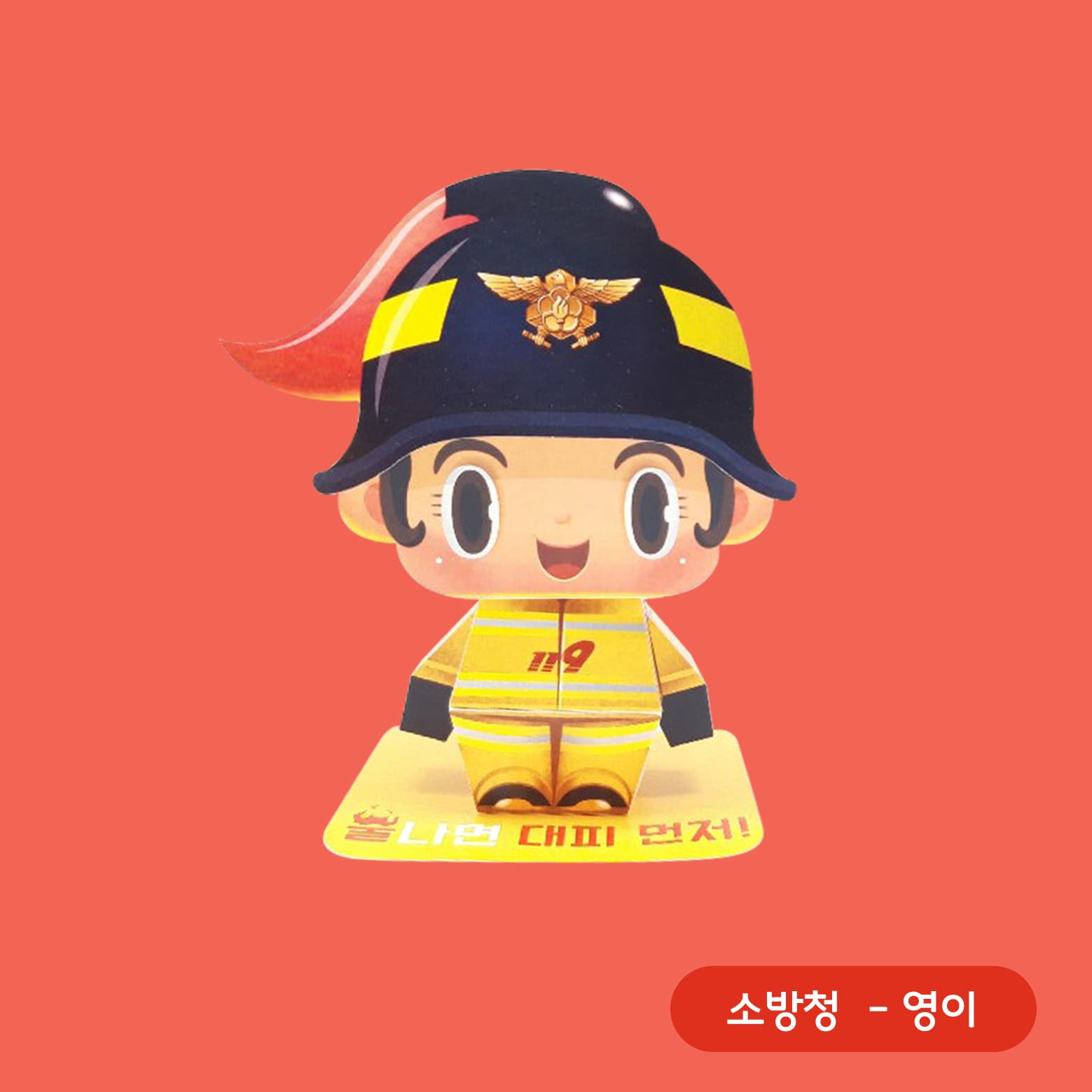 금색 소방 마크가 붙은 남색 헬멧에 붉은 불꽃 장식을 단 영이가 불나면 대피 먼저 받침 위에 선 액션 페이퍼