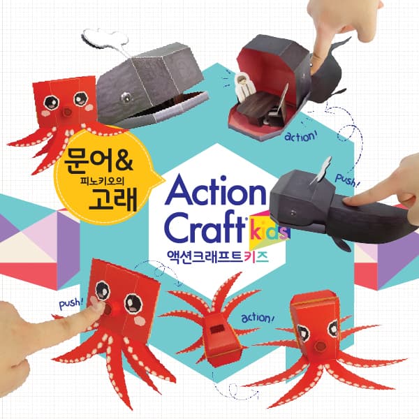 액션 애니멀즈 : 문어와 고래 · 자체 제작 · 브랜드 캐릭터 · 오토마타