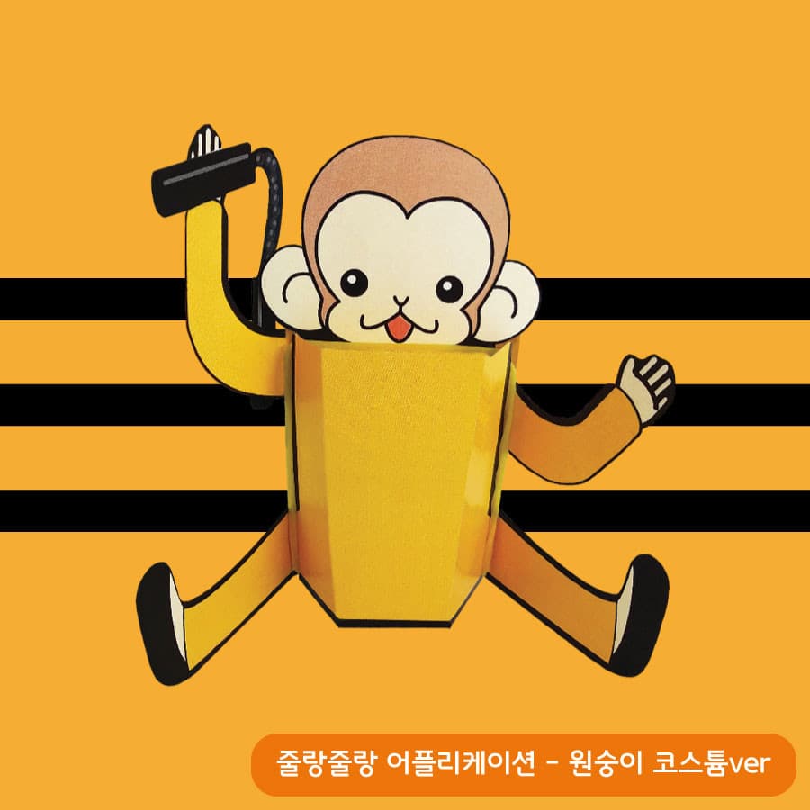 줄랑줄랑 - 원숭이 · 줄랑줄랑 · 액션 크래프트 · 오세기