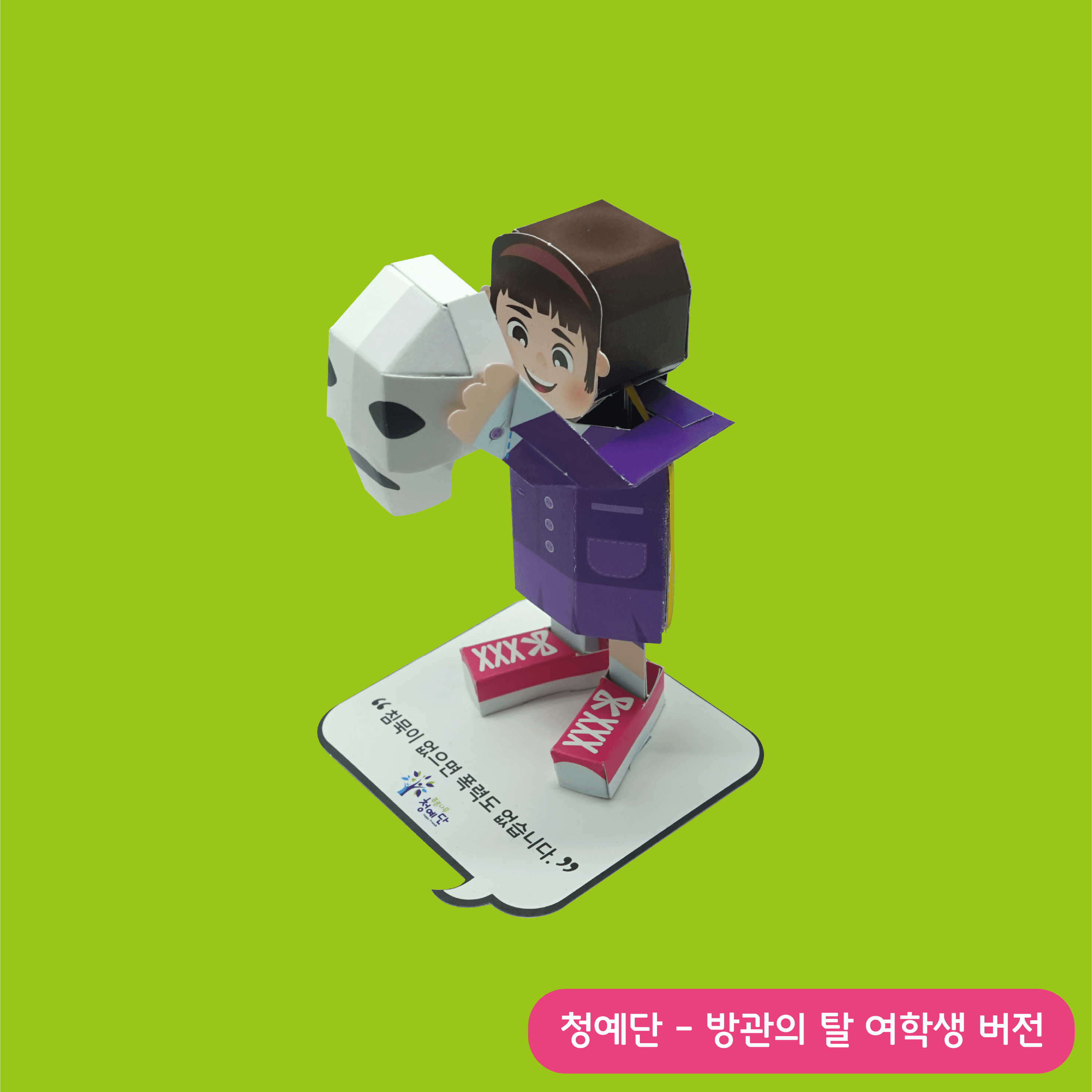 머리띠를 한 갈색 단발 여학생이 탈을 들어올린 모습, 발밑에는 침묵이 없으면 폭력도 없습니다 말풍선 받침이 놓였다