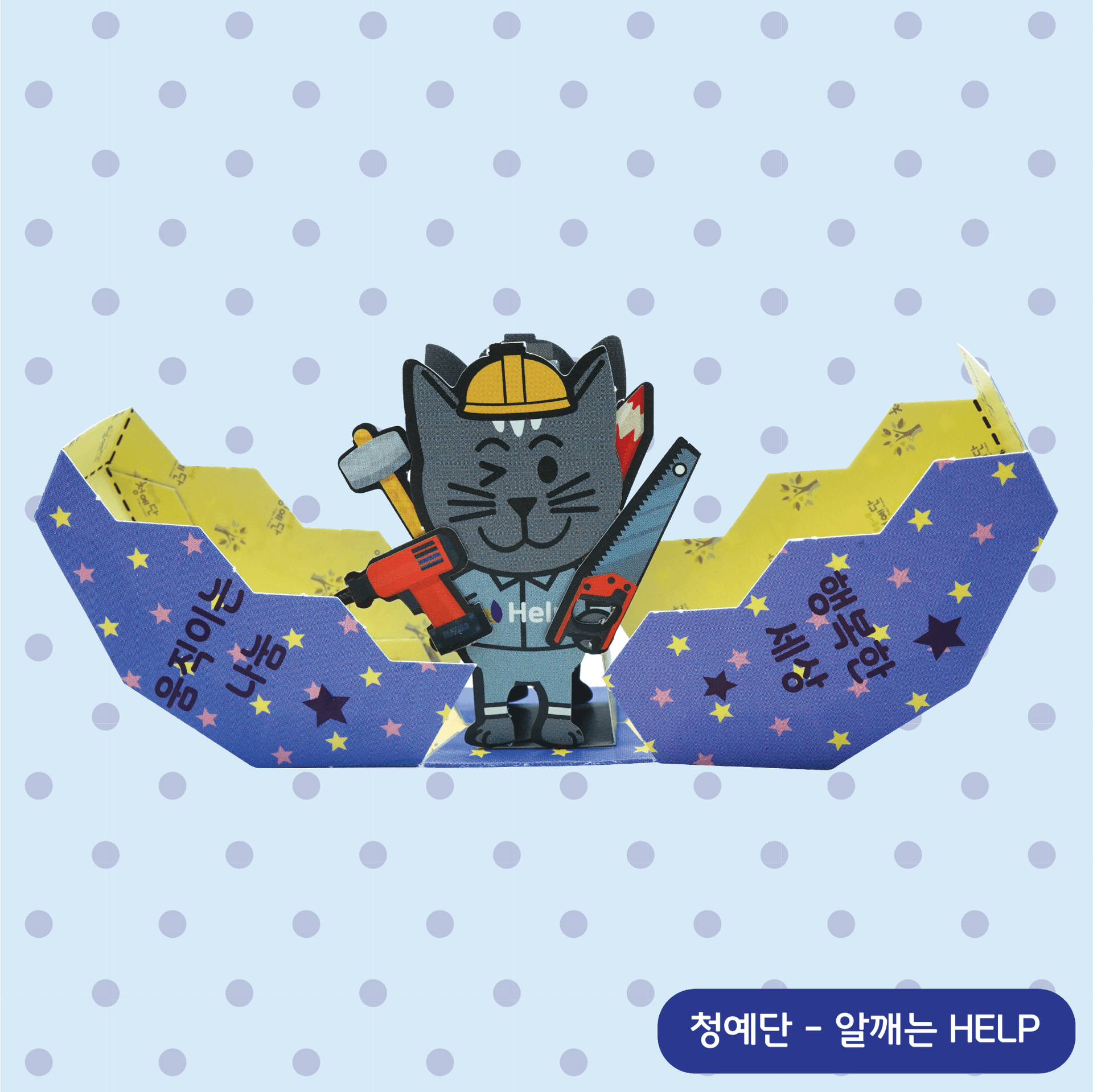노란 안전모를 쓴 회색 고양이 헬프가 드릴과 톱을 들고 별무늬 남색 알 껍데기를 가르며 나오는 액션 페이퍼 토이