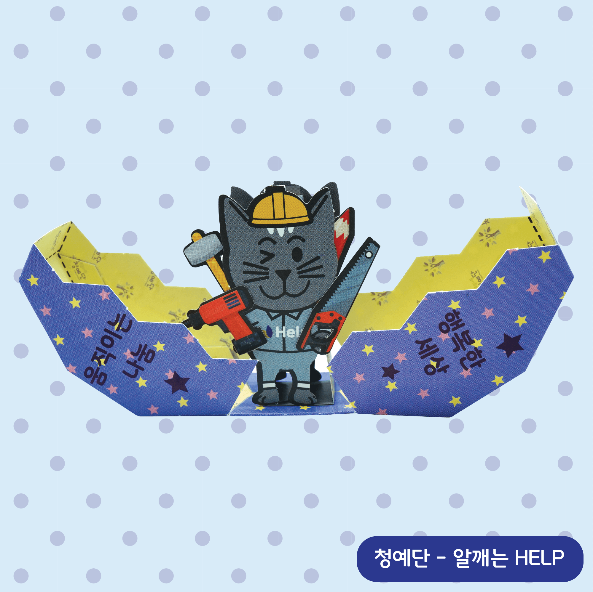 노란 안전모를 쓴 회색 고양이 헬프가 드릴과 톱을 들고 별무늬 남색 알 껍데기를 가르며 나오는 액션 페이퍼 토이