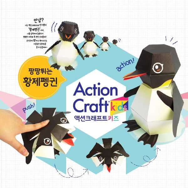 크기별로 늘어선 검정·흰 황제펭귄과, 납작하게 접힌 펭귄을 손으로 눌러 팡 펼치는 액션크래프트 키즈 종이 장난감
